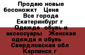 Продаю новые босоножкт › Цена ­ 3 800 - Все города, Екатеринбург г. Одежда, обувь и аксессуары » Женская одежда и обувь   . Свердловская обл.,Карпинск г.